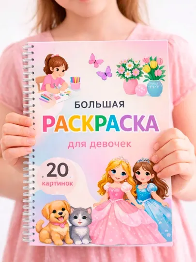 Раскраска для девочек , 20 картинок — принцессы, котёнок и щенок
