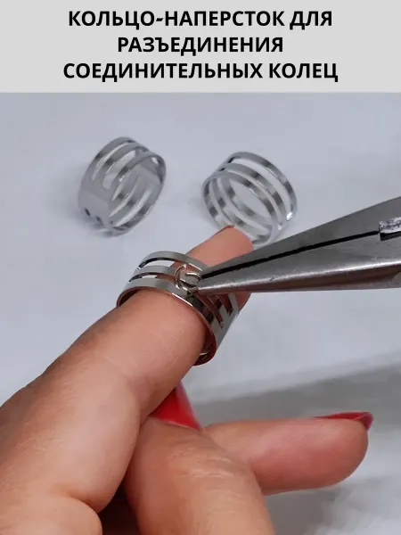 Кольцо-наперсток для разъединения соединительных колец