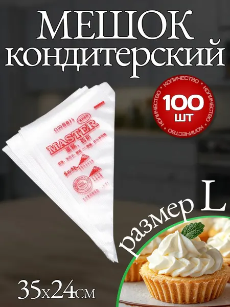 Мешки кондитерские одноразовые 100шт, размер S