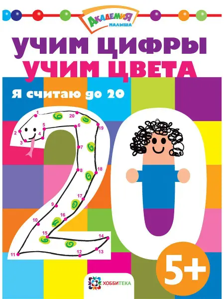 Хоббитека Раскраска по номерам для детей. Учимся считать до 20