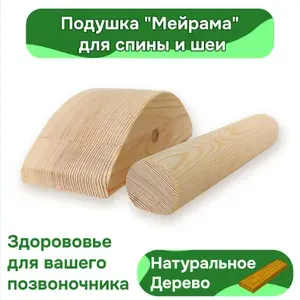 Подушка Мейрама для спины и шеи