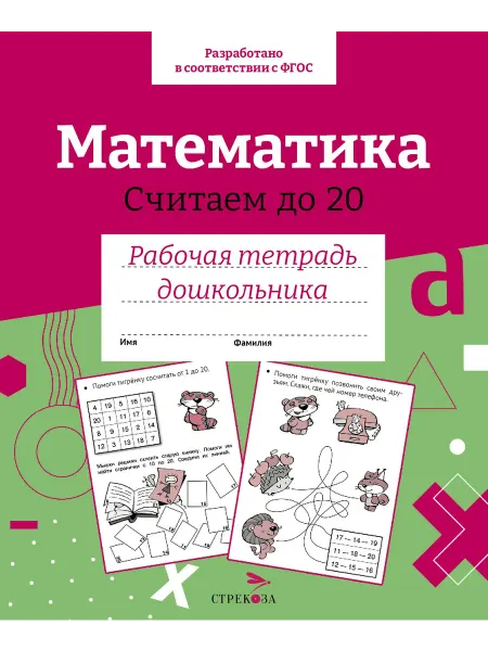 Стрекоза Математика. Считаем до 20. Рабочая тетрадь дошкольника. ФГОС