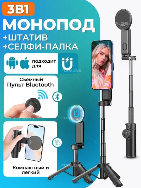 Штатив для телефона магнитный. Селфи палка для смартфона