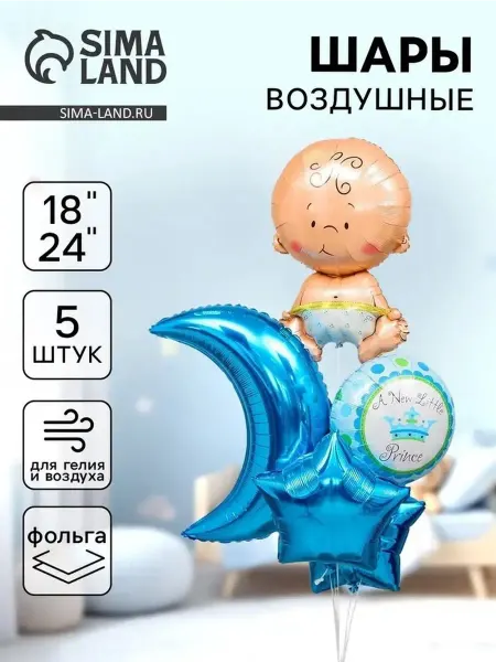 Яркий набор шаров для праздника малыша