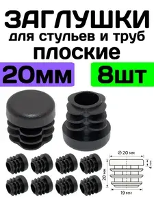 Заглушки для стульев и труб круглые 20 мм, плоские, 8 шт