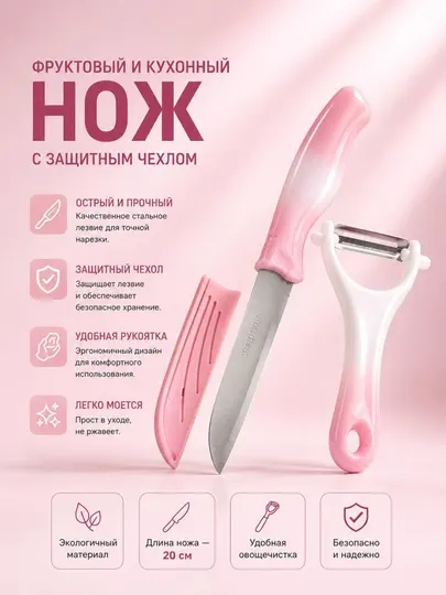 Кухонный нож 20 см, с защитным чехлом и овощечисткой, набор для кухни