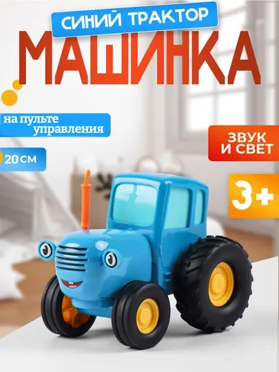 Синий трактор 20 см, на пульте управления со звуком танцующая игрушка, машина