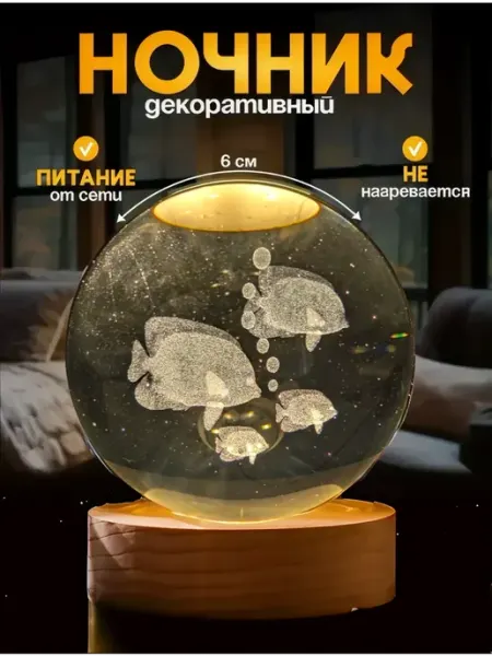 Ночник светильник хрустальный шар рыбы