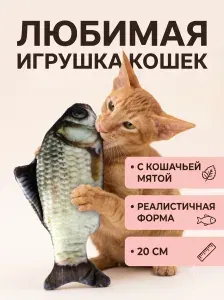 Игрушка для кошек рыба с кошачьей мятой, 20 см