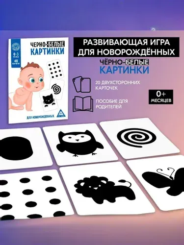 Черно белые карточки для новорожденных / Развивающие игры для малышей по методике / 20 карточек