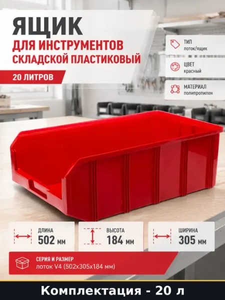 Ящик для инструментов складской пластиковый 20 литров