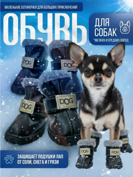 Обувь для собак мелких пород