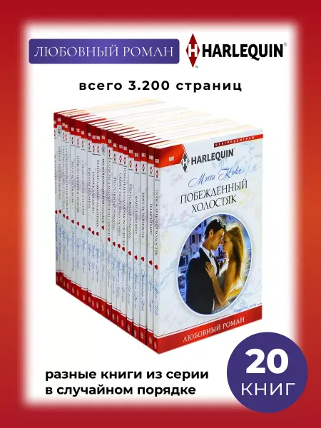 Центрполиграф Любовный роман. Комплект из 20 разных книг