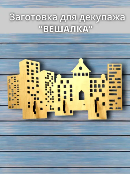 Заготовка для декупажа "Вешалка"