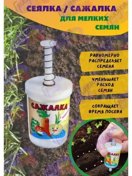 Сеялка Сажалка для мелких Семян