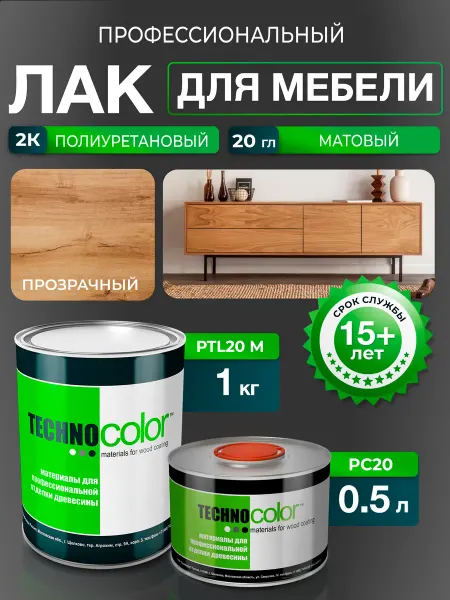 ТЕХНОКОЛОР Лак полиуретановый для отделки мебели профессиональный 20 гл