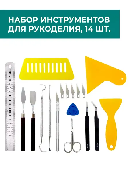 CraftComplect Набор инструментов для рукоделия, 14 шт