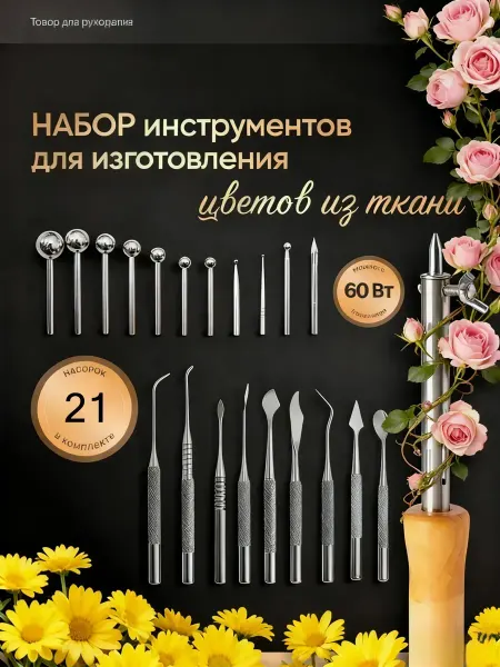 Набор инструментов для изготовления цветов из ткани