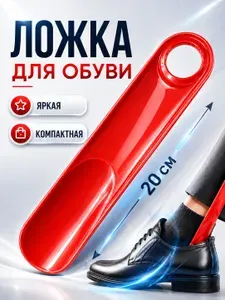 Ложка для обуви пластиковая 20 см, рожок обувной, красная