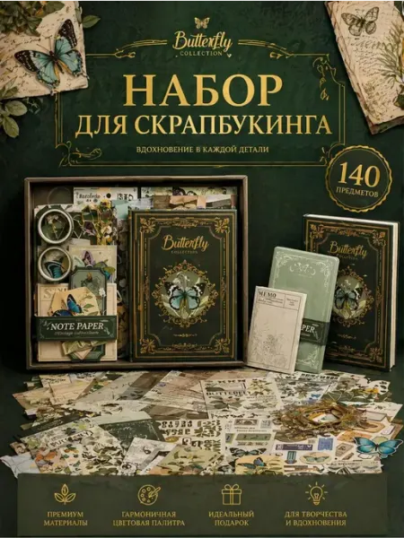 Набор для скрапбукинга с блокнотом