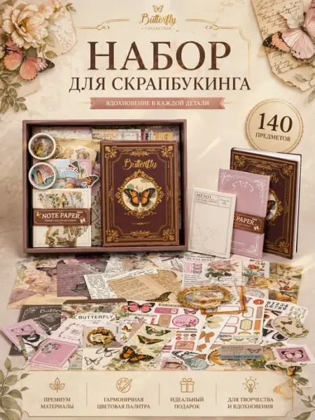 Набор для скрапбукинга с блокнотом