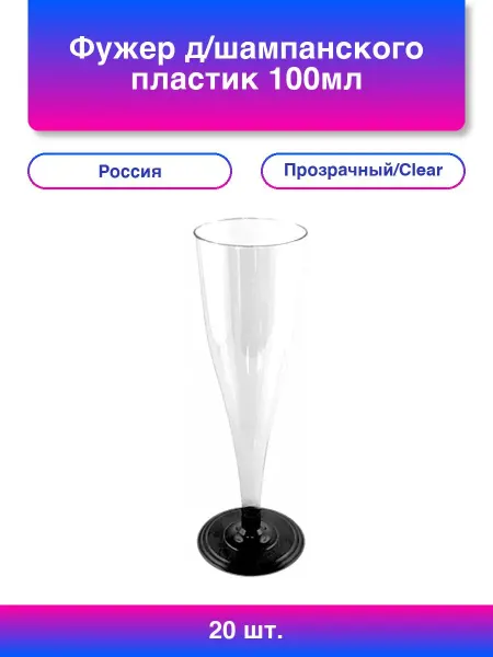 20шт. Фужер д шампанского пластик 100мл 6 шт