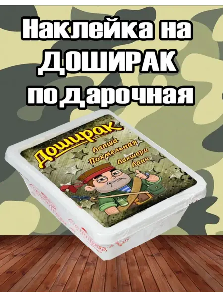 Этикетка подарочная на доширак