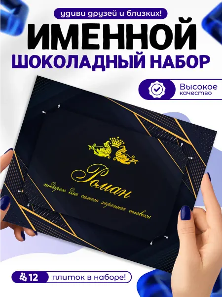 "Роман" - Именной шоколадный набор