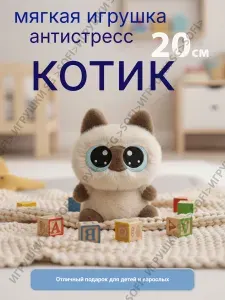 Мягкая Игрушка антистресс - котик с большими глазками .20см.