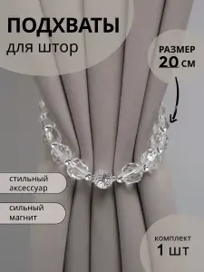 Подхваты для штор (1 шт. 20см.)" Искусственный хрусталь". Держатель для штор, зажим магнитный, зажим для тюли, магнитный держатель.