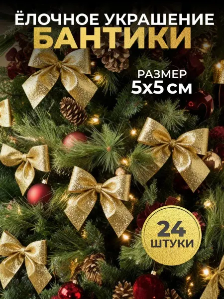 Новогодние игрушки бантики на елку набор