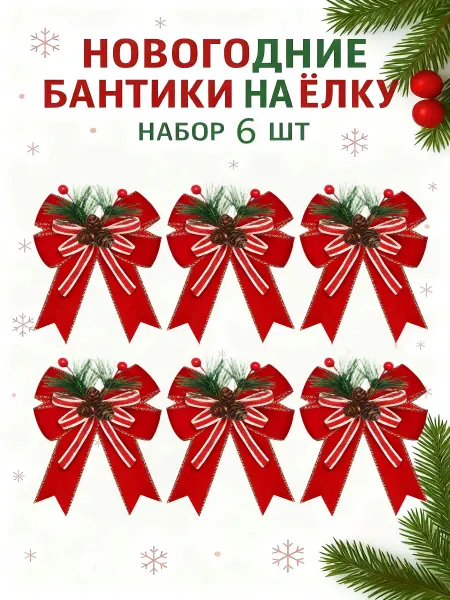 Елочные игрушки бантики новогодние набор