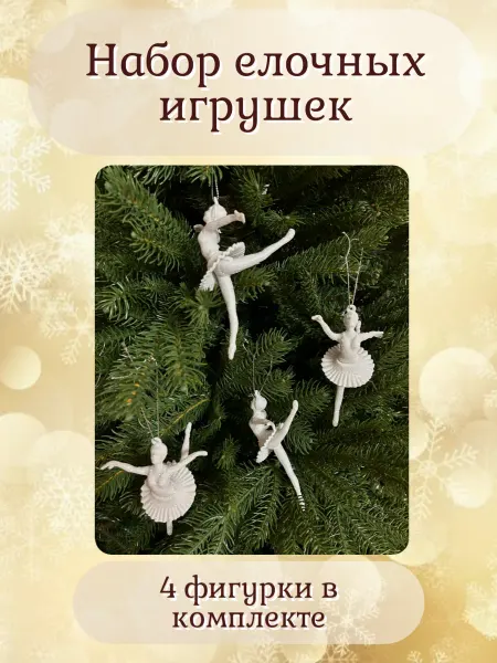 Елочные игрушки балерины