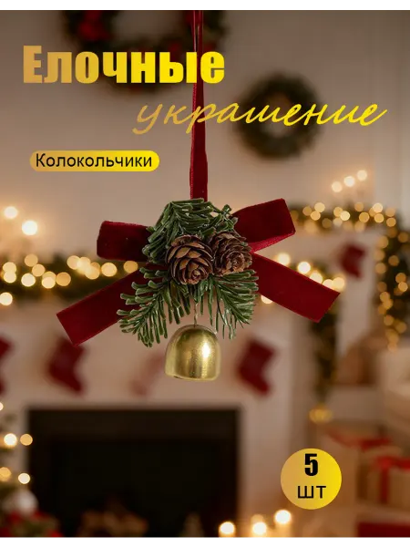 Елочные игрушки набор 10 см 5 шт