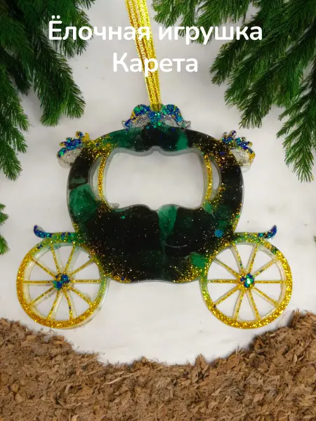 Елочная игрушка Карета