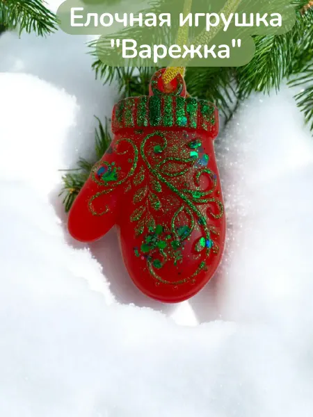 Елочная игрушка Варежка