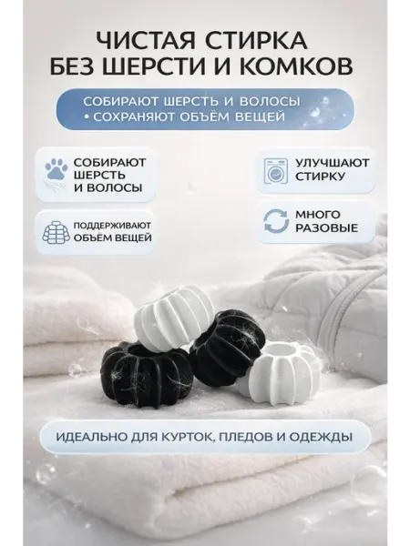 БВВ20 Шарики для стирки пуховиков и одежды,от волос и шерсти 4шт