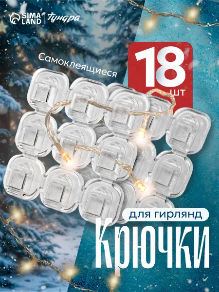 Тундра Крючки для гирлянд 18 шт