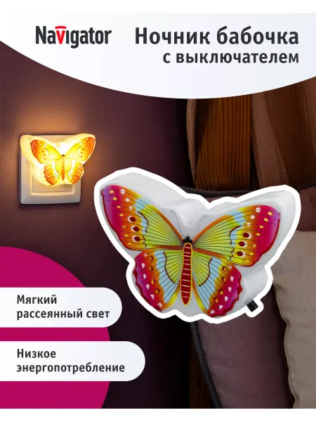 Navigator Ночник детский бабочка