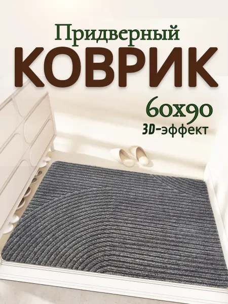 MKhome Коврик придверный