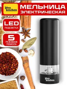 Электрическая мельница для специй, электромельница
