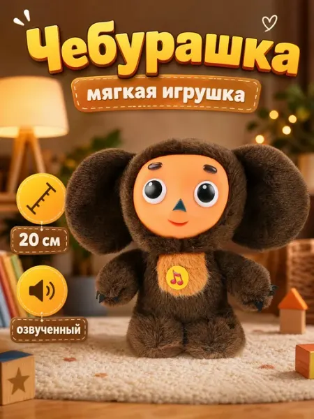 Мульти-пульти Мягкая музыкальная игрушка Чебурашка 20 см