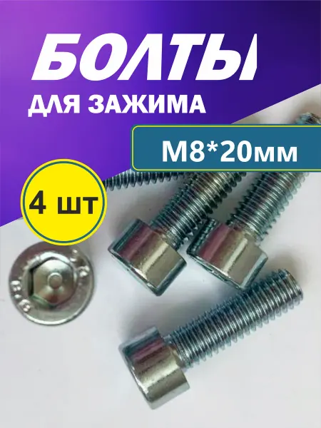 Набор болтов М8*20 мм, 4 шт для зажима трюкового самоката