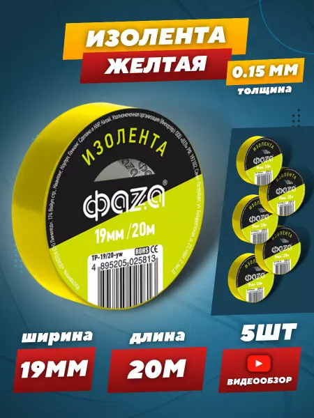 ФAZA Желтая изолента для проводов 20м 5 шт