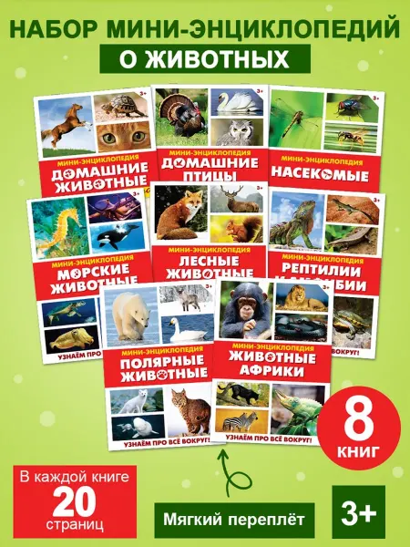 СмартНейроPRO Энциклопедия Мир животных, 20 страниц