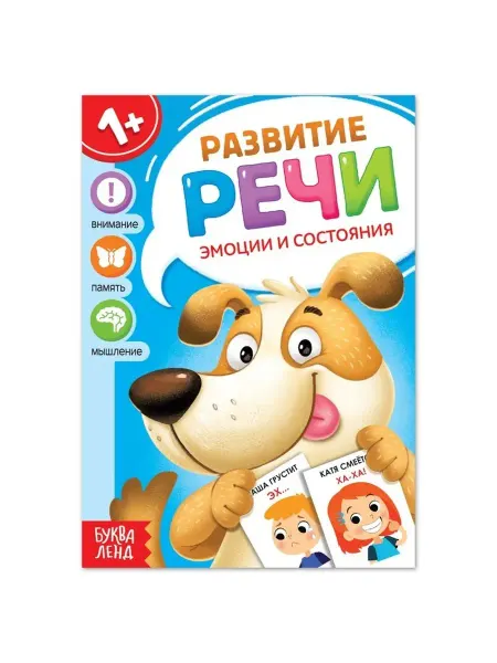 Буква-Ленд Книга по развитию речи "Эмоции и состояния", 20 стр