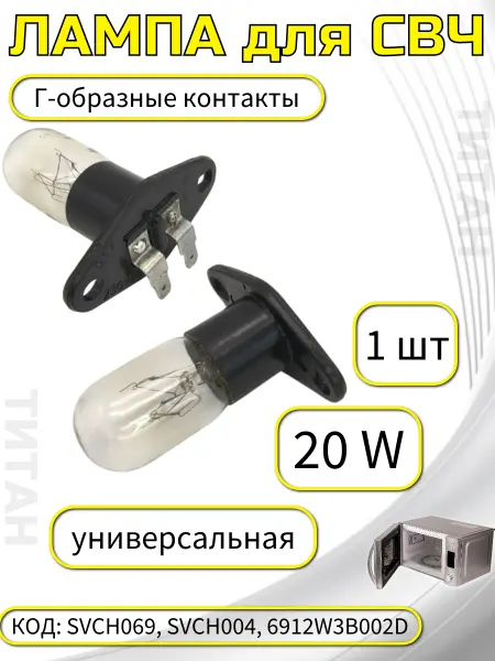 Лампа для микроволновки Лампа для микроволновой печи СВЧ Г-образные контакты 20 Вт
