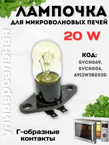 Лампа для микроволновой печи СВЧ Г-образные контакты 20 Вт