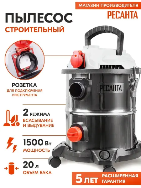 РЕСАНТА Строительный пылесос ПС-1500 20
