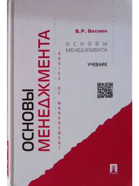 ПРОСПЕКТ Основы менеджмента. Учебник